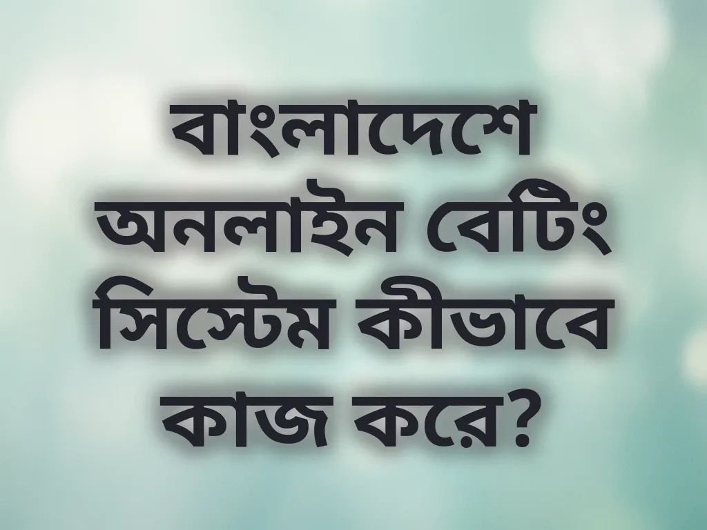 বাংলাদেশ বেটিং সিস্টেম