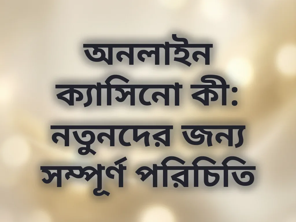 অনলাইন ক্যাসিনো কী