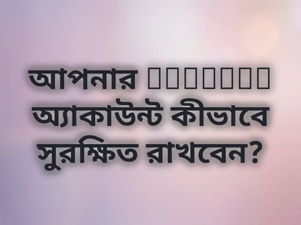 Windice অ্যাকাউন্ট সুরক্ষা